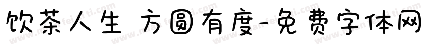 饮茶人生 方圆有度字体转换